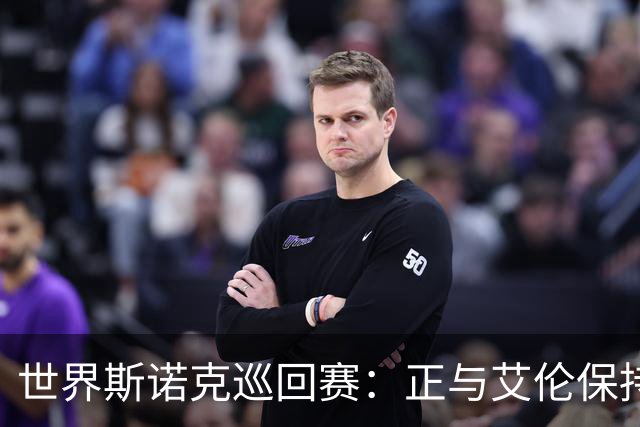 世界斯诺克巡回赛：正与艾伦保持沟通，他的连续退赛引发球迷担忧