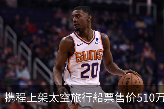 携程上架太空旅行船票售价510万 销量从681份变2份 客服回应：2份是平台自营