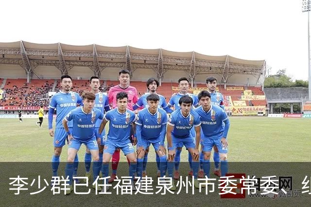 李少群已任福建泉州市委常委、组织部部长